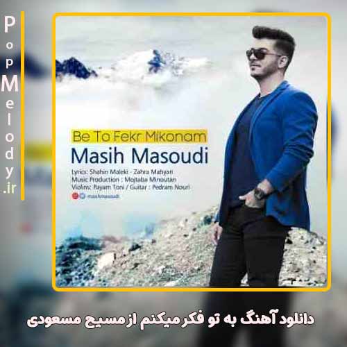 دانلود آهنگ مسیح مسعودی به تو فکر میکنم